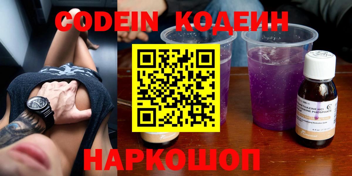 Codein напиток Lean (лин)  Кодеиновый сироп Lean напиток Lean (лин)  Белогорск  Вход с VPN 